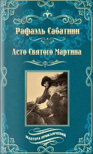 Лето Святого Мартина