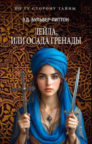 Лейла, или Осада Гренады