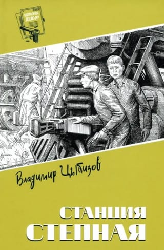 Станция Степная