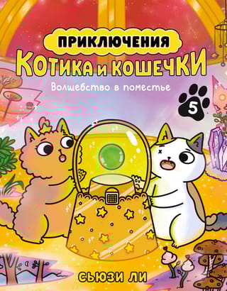Приключения котика и кошечки. Книга 5. Волшебство в поместье