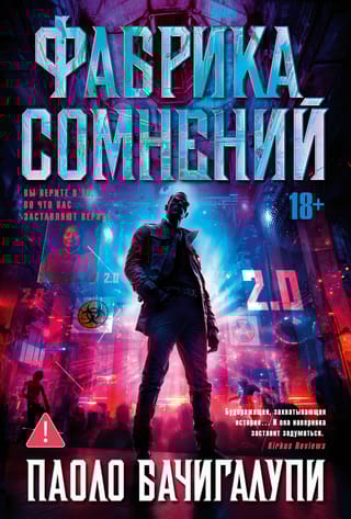 Фабрика сомнений