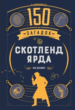 150 загадок Скотленд-Ярда