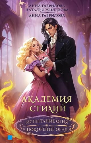 Академия стихий. Испытание огня. Покорение огня