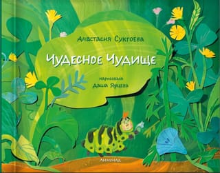 Чудесное чудище