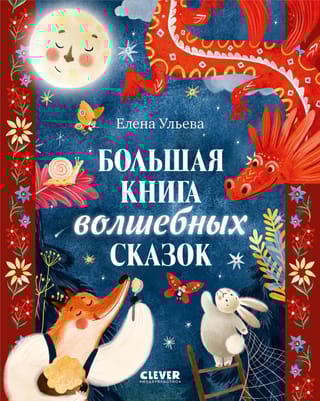 Большая книга волшебных сказок