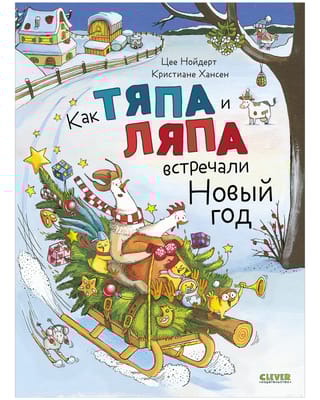 Как Тяпа и Ляпа встречали Новый год