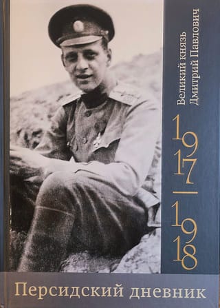Персидский дневник. 1917–1918
