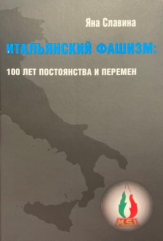 Итальянский фашизм: 100 лет постоянства и перемен