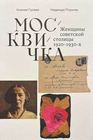 Москвичка. Женщины советской столицы 1920–1930-х