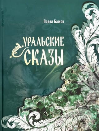 Уральские сказы