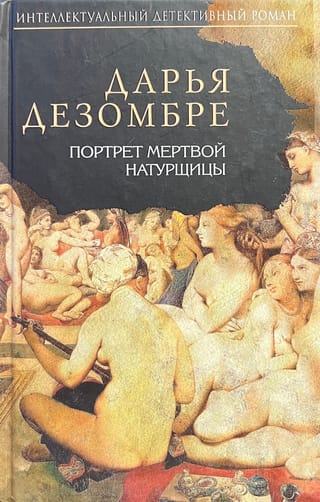 Портрет мертвой натурщицы