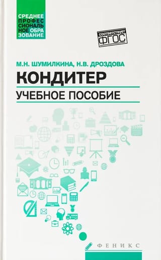 Кондитер. Учебное пособие