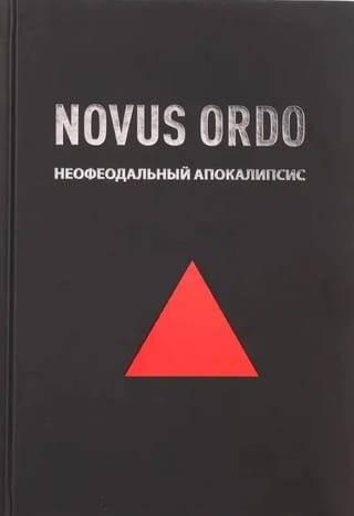 Novus Ordo: неофеодальный апокалипсис
