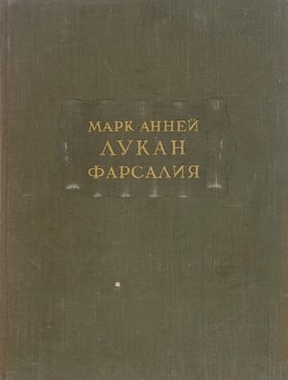 Фарсалия, или Поэма о гражданской войне