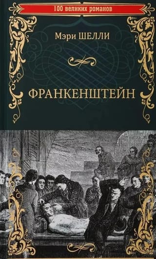 Франкенштейн