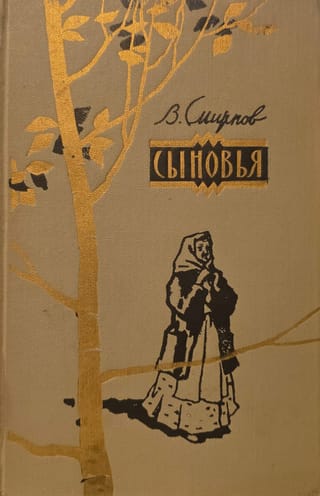 Сыновья
