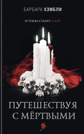 Путешествуя с мертвыми