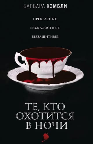 Те, кто охотится в ночи