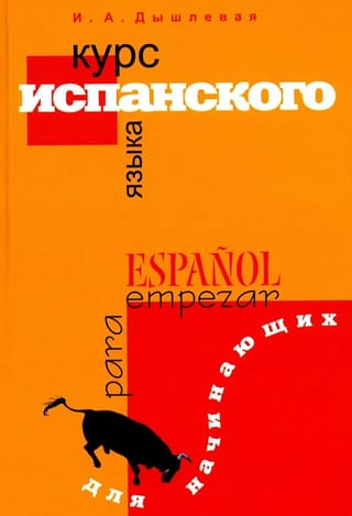 Курс испанского языка для начинающих. Espanol para empezar