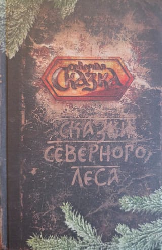 Сказки Северного Леса