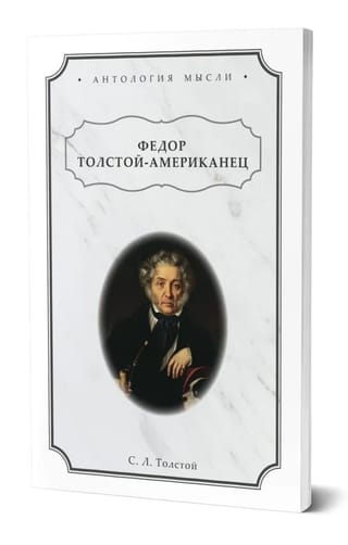 Федор Толстой - Американец