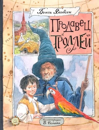 Продавец троллей