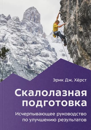 Скалолазная подготовка. Исчерпывающее руководство по улучшению результатов