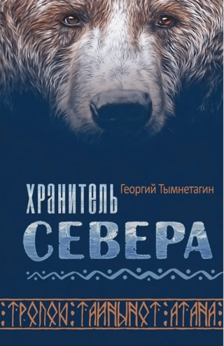 Хранитель Севера. Тропою Тайнынот Атана