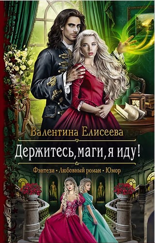 Держитесь, маги, я иду!