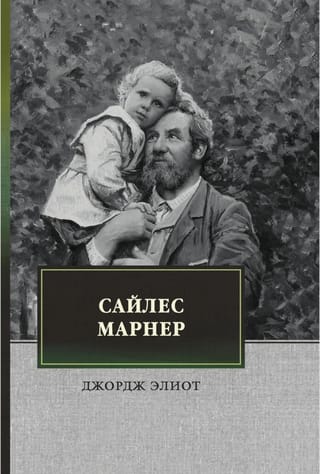 Сайлес Марнер