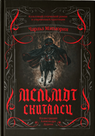 Мельмот Скиталец