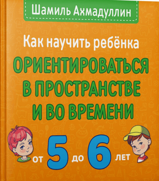 Как научить ребенка ориентироваться в пространстве и во времени. От 5 до 6 лет