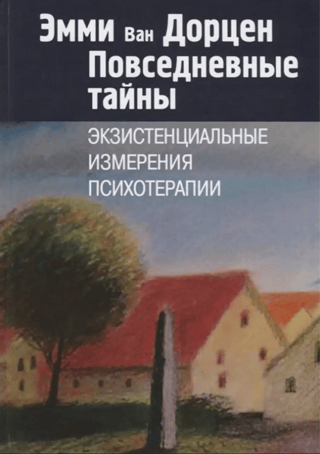 Повседневные тайны. Экзистенциальные измерения психотерапии