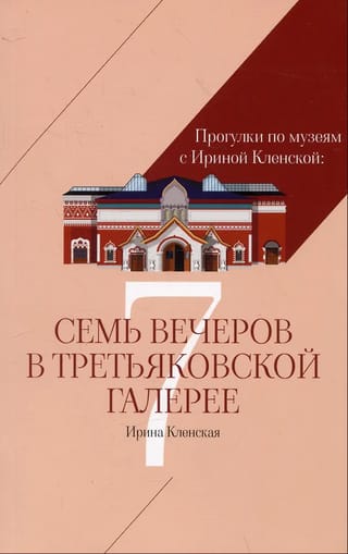 Семь вечеров в Третьяковской галерее