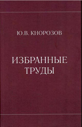 Избранные труды