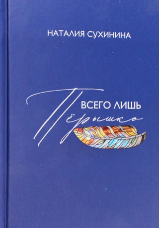 Всего лишь перышко