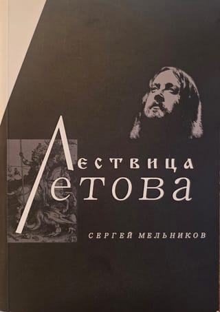 Лествица Летова. Опыт неформального прочтения идейного творчества Егора Летова