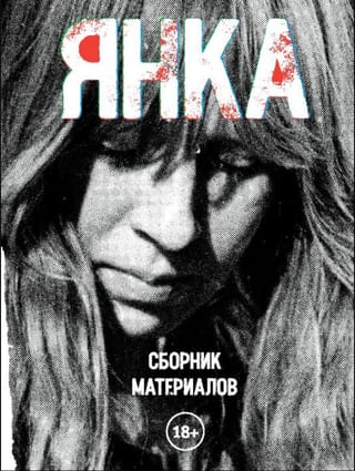 Янка. Сборник материалов