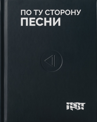 Грот. По ту сторону песни