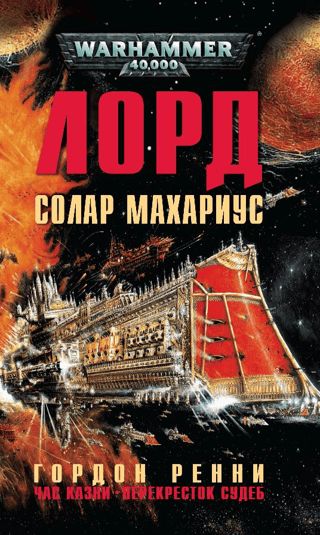 Лорд Солар Махариус: Час казни. Перекресток судеб