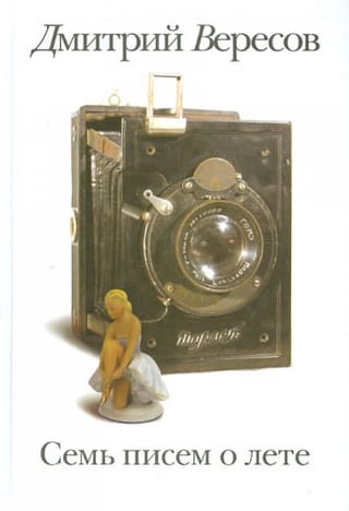 Семь писем о лете
