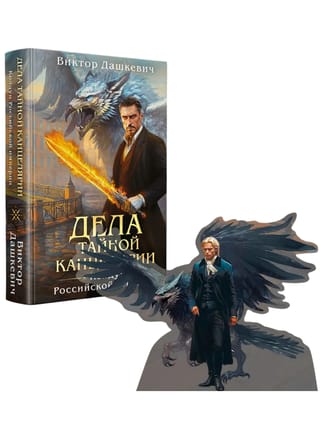 Дела тайной канцелярии. Комплект с мерчем