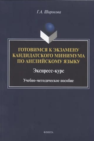 Готовимся к экзамену кандидатского минимума по английскому языку. Экспресс-курс