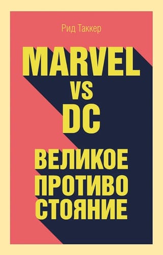 Marvel vs DC. Великое противостояние