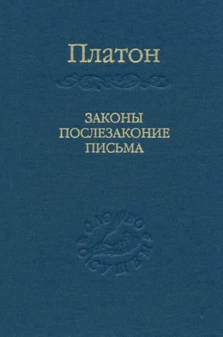 Законы. Послезаконие. Письма