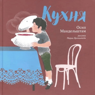 Кухня. Сборник детских стихотворений