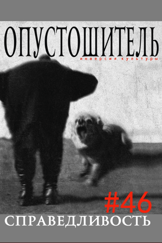 Журнал «Опустошитель» #46. Справедливость