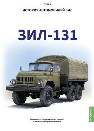 История автомобилей ЗиЛ. Том 5. ЗиЛ 131