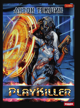Размороженный. Книга 4. PlayKiller