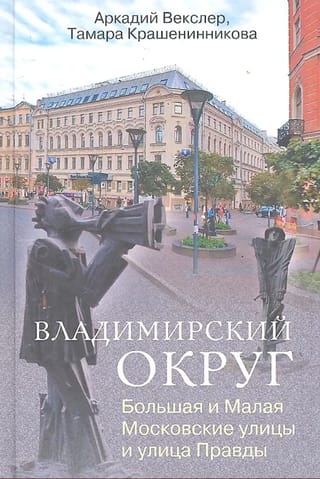 Владимирский округ. Большая и Малая Московские улицы и улица Правды